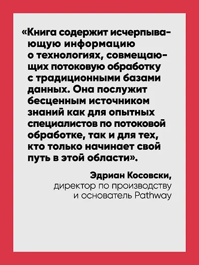 Потоковые базы данных. Объединение пакетной и потоковой обработки - фото 5