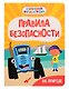 Синий Трактор. Правила безопасности на природе - фото 1