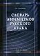 Словарь эвфемизмов русского языка - фото 1
