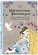 Цветочная фантазия: мини-раскраска-антистресс для творчества и вдохновения - фото 3