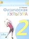 Физическая культура. 2 класс. Учебник. ФГОС - фото 1