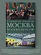 Москва / Modern Moscow: История культуры в рассказах и диалогах - фото 4