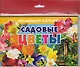 Обучающие карточки "Садовые цветы" (европодвес) - фото 1