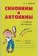 Синонимы и антонимы: Словарик школьника - фото 1
