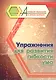 Упражнения для развития гибкости ума - фото 1