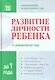 Развитие личности ребенка от рождения до  года - фото 1