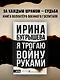 Я трогаю войну руками - фото 4