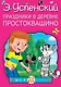 Праздники в деревне Простоквашино - фото 1