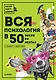 Вся психология в 50 экспериментах. Собака Павлова - фото 1
