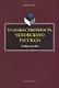 Художественность чеховского рассказа Уч. Пос. (2 изд.) (м) Тюпа - фото 1