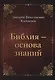 Библия-основа знаний - фото 1