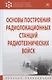 Основы построения радиолокационных станций радиотехнических войск - фото 1