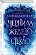 Чернила, железо и стекло - фото 3