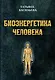 Биоэнергетика человека - фото 1