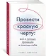 Провести красную черту: всё о личных границах и помощи себе - фото 3