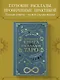 Большая книга раскладов Таро. Как получить ответы на волнующие вопросы - фото 3