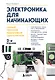 Электроника для начинающих. Самый простой пошаговый самоучитель. 2-е издание - фото 1