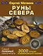 Руны Севера. 3000 лучших комбинаций для гадания - фото 1