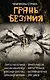 Грань безумия. За гранью безумия - фото 1