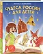 Чудеса России для детей (от 8 до 10 лет) - фото 3
