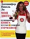 Моя диета. Кулинария книга Веселых и Здоровых Гурманов - фото 1