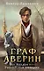 Граф Аверин. Колдун Российской империи - фото 1