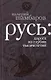 Русь : дорога из глубин тысячелетий - фото 1