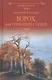 Ворох, или Играющий с огнем - фото 1