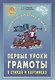 Первые уроки грамоты в стихах и картинках - фото 1
