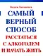 100% Лапшичев В. Самый верный способ расстаться с алкоголем - фото 1