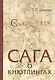Сага о Кнютлингах - фото 1