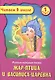 Жар-Птица и Василиса-Царевна. Русская народная сказка. 1 класс - фото 1