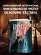 Кровавый навет - фото 4