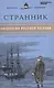 Великие писатели т.26 Странник Антология русской поэзии (ЗолКоллДлЮн) - фото 1