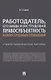 Работодатель, его виды и их трудовая правосубъектность в сфере трудовых отношений. Учебно-практическое пособие - фото 1