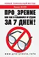 Про-зрение или Как я избавился от очков за 7 дней! - фото 1