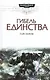 Гибель единства - фото 1