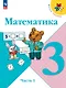 Математика. 3 класс. Учебник. В 2-х частях. Часть 1 - фото 1