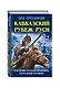 Кавказский рубеж Руси. «Где кровь Русская пролилась, там и Земля Русская!» - фото 3
