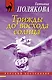 Трижды до восхода солнца : роман - фото 1