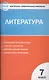 Литература. 7 класс. Контрольно-измерительные материалы. ФГОС - фото 1