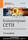 Компьютерные сети. Принципы, технологии, протоколы: Учебник для вузов. 5-е изд. - фото 1