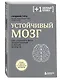 Устойчивый мозг. Как сохранить мозг продуктивным в любом возрасте - фото 3