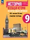 История. Всеобщая история. История Нового времени. XIX–начало XX века. 9 класс. Рабочая тетрадь. Учебное пособие - фото 1