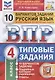 Русский язык. Всероссийская проверочная работа. 4 класс. Типовые задания. 10 вариантов заданий - фото 1