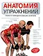 Анатомия упражнений: Тренер и помощник в ваших занятиях - фото 1
