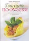 Фуршет по-русски - фото 1