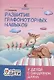 Развитие графомоторных навыков у детей с синдромом Дауна:тренажер - фото 1