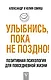 Улыбнись, пока не поздно! - фото 1