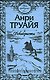 Свет праведных (в 2-х томах) Том 1 Декабристы (Русские портреты). Труайя А. (Эксмо) - фото 1